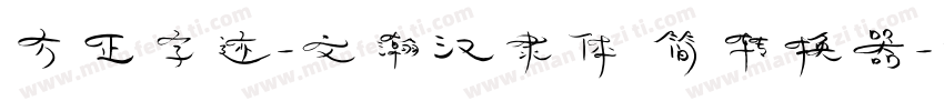 方正字迹-文瀚汉隶体 简转换器字体转换